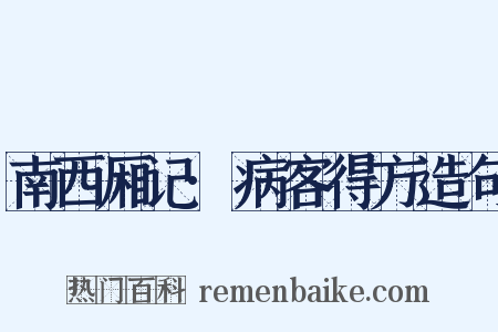 南西厢记·病客得方造句是什么意思的图片